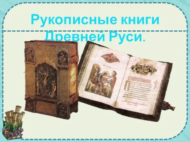Рукописные книги Древней Руси.