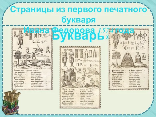 «Букварь» Страницы из первого печатного букваря Ивана Федорова 1574 года