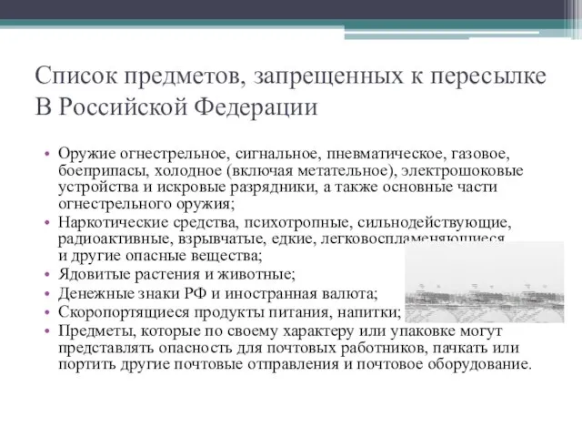 Список предметов, запрещенных к пересылке В Российской Федерации Оружие огнестрельное, сигнальное, пневматическое,