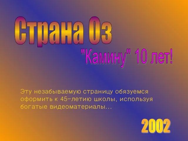 Страна Оз "Камину" 10 лет! Эту незабываемую страницу обязуемся оформить к 45-летию