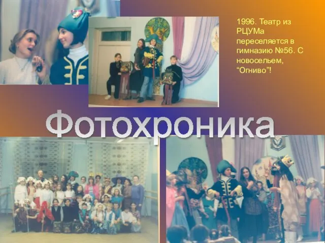 1996. Театр из РЦУМа переселяется в гимназию №56. С новосельем, “Огниво”! Фотохроника