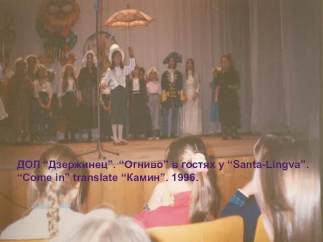 ДОЛ “Дзержинец”. “Огниво” в гостях у “Santa-Lingva”. “Come in” translate “Камин”. 1996.