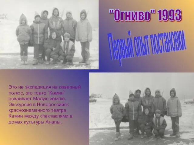 "Огниво" 1993 Это не экспедиция на северный полюс, это театр “Камин” осваивает