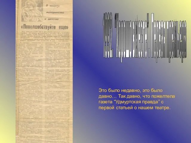 1992. “Хорошо вместе”. Первая премьера Это было недавно, это было давно… Так