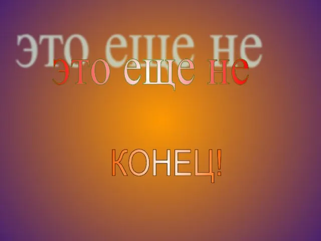 это еще не КОНЕЦ!