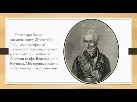 Благодаря браку, заключенному 29 сентября 1795 года с графиней Элеонорой Кауниц, внучкой