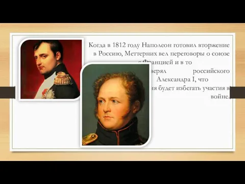 Когда в 1812 году Наполеон готовил вторжение в Россию, Меттерних вел переговоры