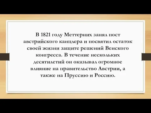 В 1821 году Меттерних занял пост австрийского канцлера и посвятил остаток своей