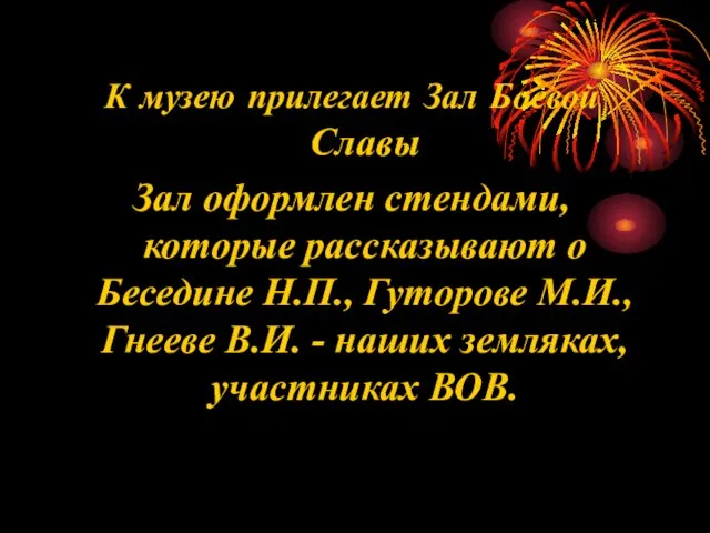 К музею прилегает Зал Боевой Славы Зал оформлен стендами, которые рассказывают о