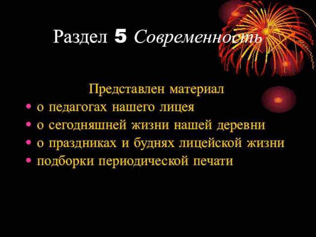 Раздел 5 Современность Представлен материал о педагогах нашего лицея о сегодняшней жизни