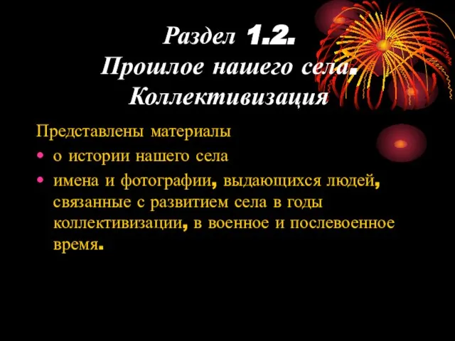 Раздел 1.2. Прошлое нашего села. Коллективизация Представлены материалы о истории нашего села