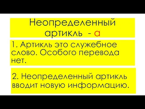 Неопределенный артикль - a 1. Артикль это служебное слово. Особого перевода нет.