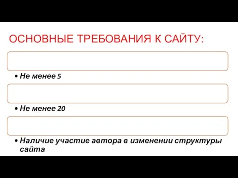 ОСНОВНЫЕ ТРЕБОВАНИЯ К САЙТУ: