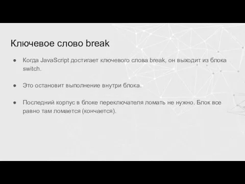 Ключевое слово break Когда JavaScript достигает ключевого слова break, он выходит из