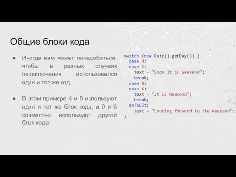 Общие блоки кода Иногда вам может понадобиться, чтобы в разных случаях переключения