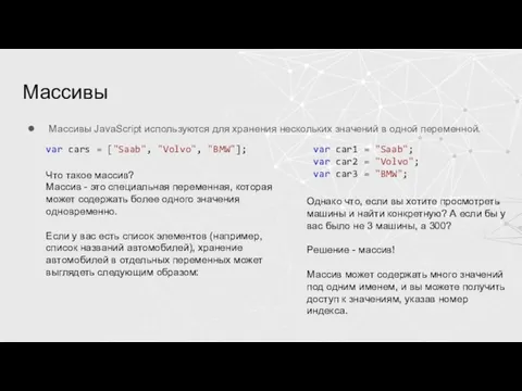 Массивы Массивы JavaScript используются для хранения нескольких значений в одной переменной. var