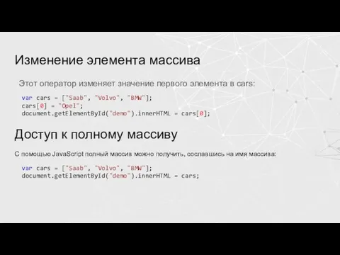 Изменение элемента массива Этот оператор изменяет значение первого элемента в cars: var