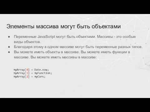 Элементы массива могут быть объектами Переменные JavaScript могут быть объектами. Массивы -