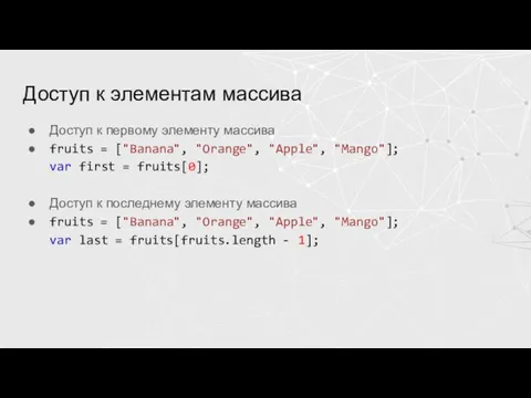 Доступ к элементам массива Доступ к первому элементу массива fruits = ["Banana",