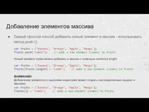 Добавление элементов массива Самый простой способ добавить новый элемент в массив -