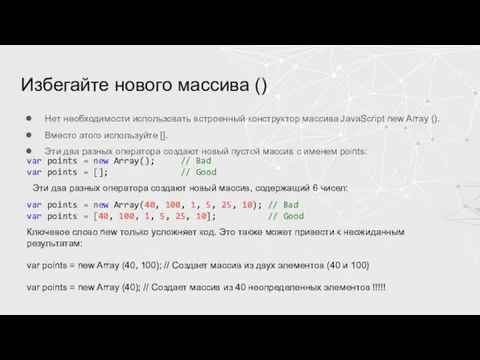 Избегайте нового массива () Нет необходимости использовать встроенный конструктор массива JavaScript new