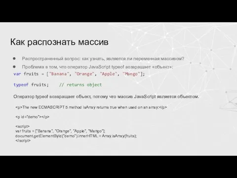 Как распознать массив Распространенный вопрос: как узнать, является ли переменная массивом? Проблема