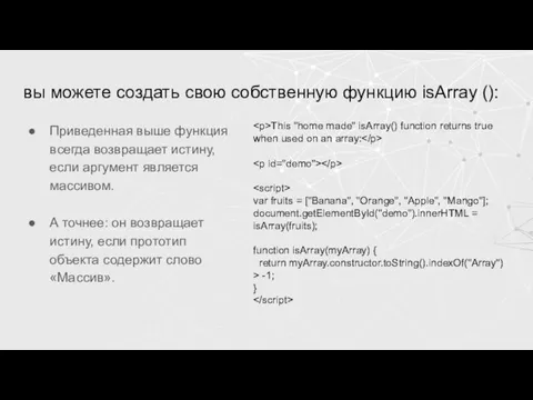 вы можете создать свою собственную функцию isArray (): Приведенная выше функция всегда