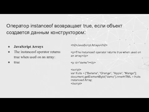 Оператор instanceof возвращает true, если объект создается данным конструктором: JavaScript Arrays The