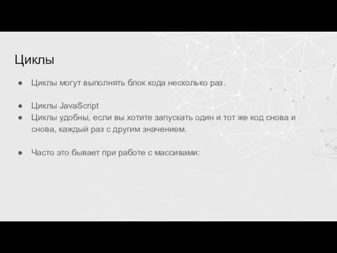 Циклы Циклы могут выполнять блок кода несколько раз. Циклы JavaScript Циклы удобны,