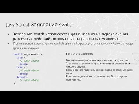 JavaScript Заявление switch Заявление switch используется для выполнения переключения различных действий, основанных