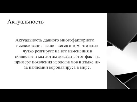 Актуальность Актуальность данного многофакторного исследования заключается в том, что язык чутко реагирует