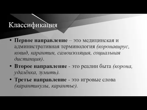 Классификация Первое направление – это медицинская и административная терминология (коронавирус, ковид, карантин,