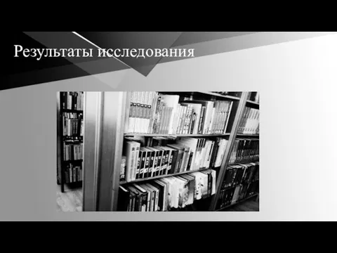 Результаты исследования