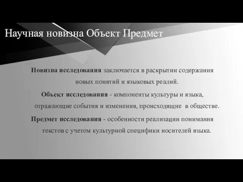 Научная новизна Объект Предмет Новизна исследования заключается в раскрытии содержания новых понятий