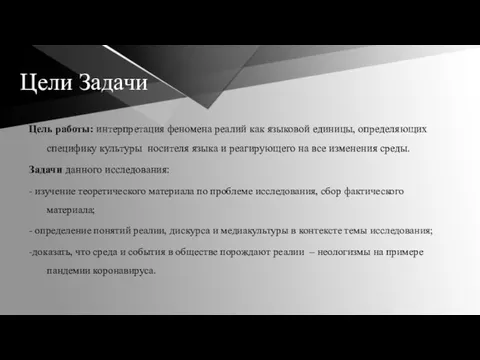 Цели Задачи Цель работы: интерпретация феномена реалий как языковой единицы, определяющих специфику