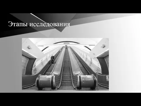 Этапы исследования