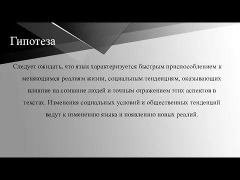 Гипотеза Следует ожидать, что язык характеризуется быстрым приспособлением к меняющимся реалиям жизни,