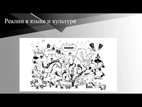 Реалии в языке и культуре