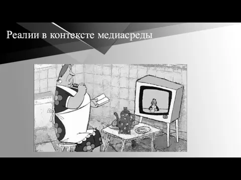 Реалии в контексте медиасреды