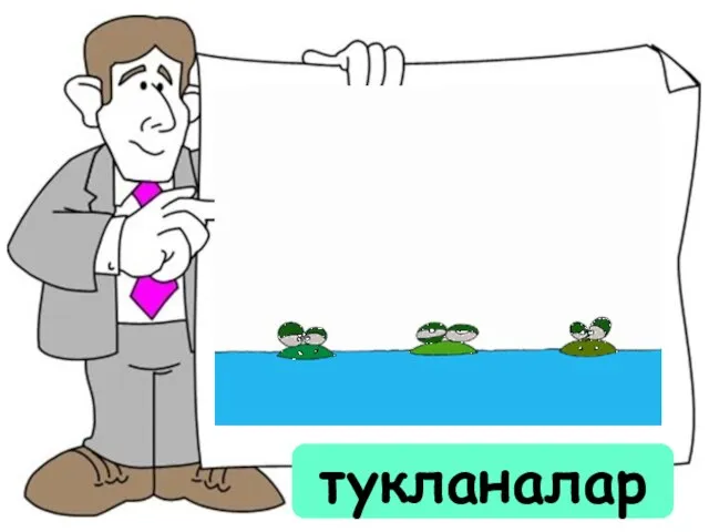 тукланалар