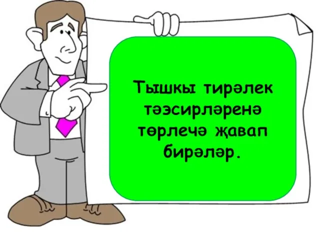 Тышкы тирәлек тәэсирләренә төрлечә җавап бирәләр.