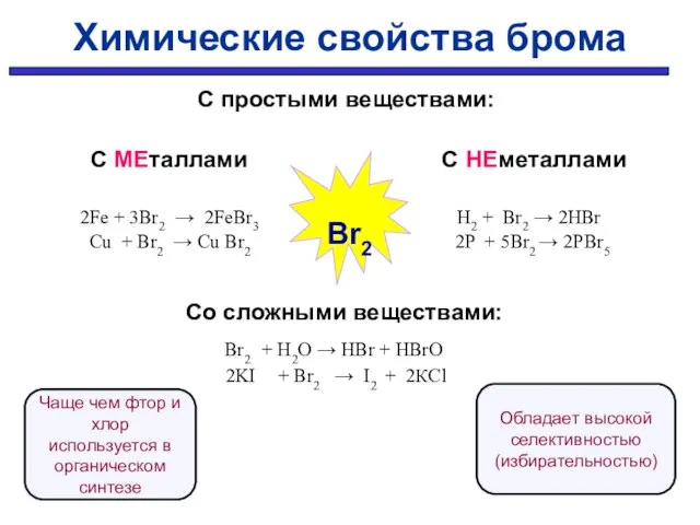 С простыми веществами: С МЕталлами С НЕметаллами 2Fe + 3Br2 → 2FeBr3