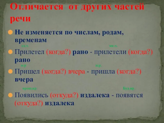 Не изменяется по числам, родам, временам ед.ч. мн.ч. Прилетел (когда?) рано -