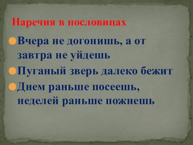 Вчера не догонишь, а от завтра не уйдешь Пуганый зверь далеко бежит