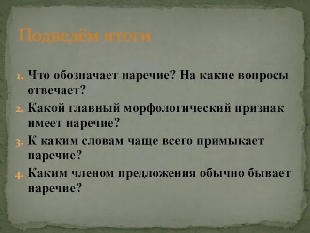 Что обозначает наречие? На какие вопросы отвечает? Какой главный морфологический признак имеет