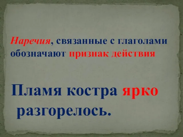 Пламя костра ярко разгорелось. Наречия, связанные с глаголами обозначают признак действия