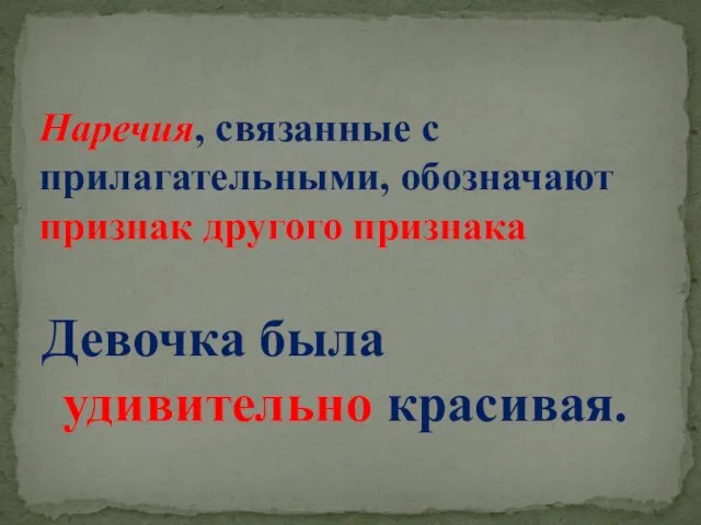 Девочка была удивительно красивая. Наречия, связанные с прилагательными, обозначают признак другого признака