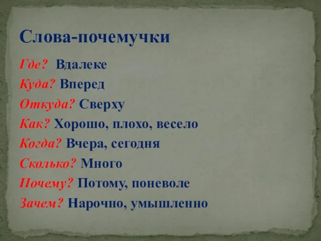 Где? Вдалеке Куда? Вперед Откуда? Сверху Как? Хорошо, плохо, весело Когда? Вчера,