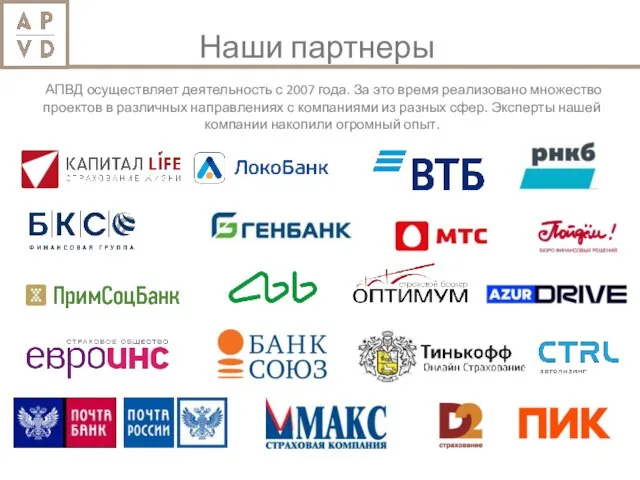 АПВД осуществляет деятельность с 2007 года. За это время реализовано множество проектов