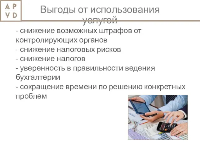 Выгоды от использования услугой - снижение возможных штрафов от контролирующих органов -